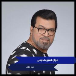 موال لصبغ هدومي