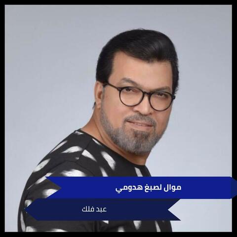 موال لصبغ هدومي