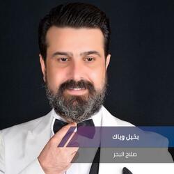 بخيل وياك