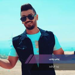 يحب يحب - لزين