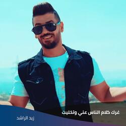 غرك كلام الناس عني وتخليت