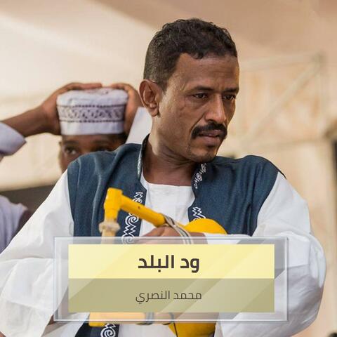 ود البلد