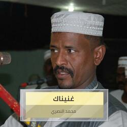 غنيناك