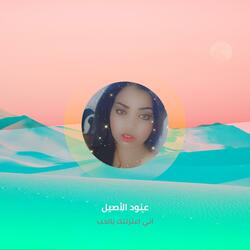 اني اعتزلتك يالحب