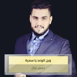 وين الوعد  يا سمرة