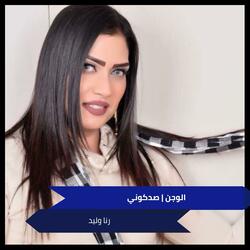 الوجن | صدكوني
