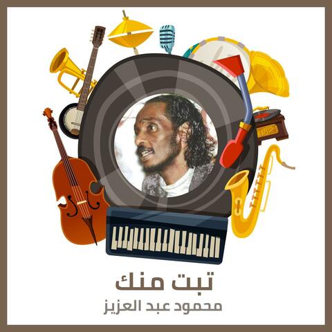 تبت منك