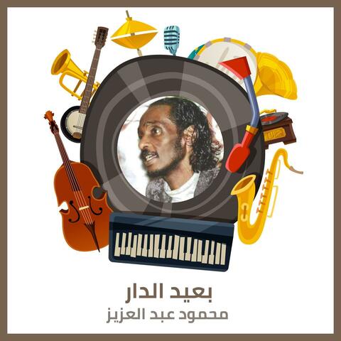 بعيد الدار