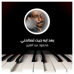 بعد ايه جيت تصالحني