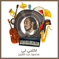 اكتبي لي