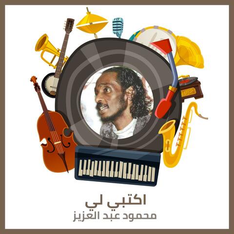 اكتبي لي