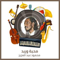 محبة وريد