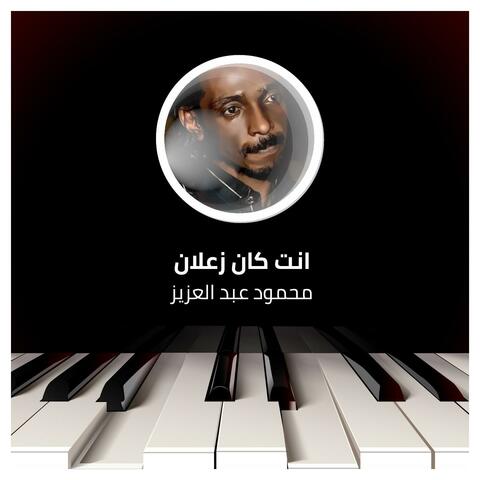 انت كان زعلان