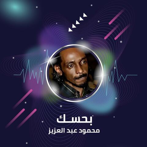 بحسـك