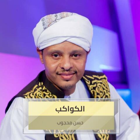 الكواكب
