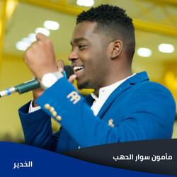 الخدير