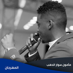 المهرجان
