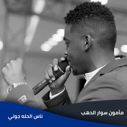 ناس الحله جوني