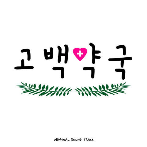 웹드라마 '고백약국' OST Confession Pharmacy OST