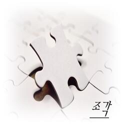 조각