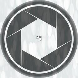 영원이란 말