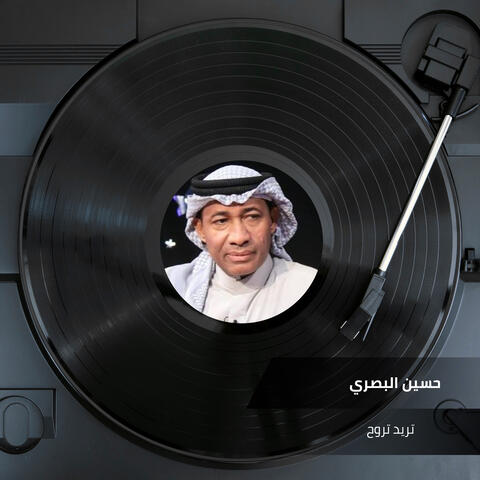 تريد تروح