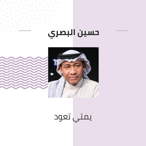 يمتي تعود