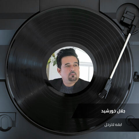 ابقه لاترحل