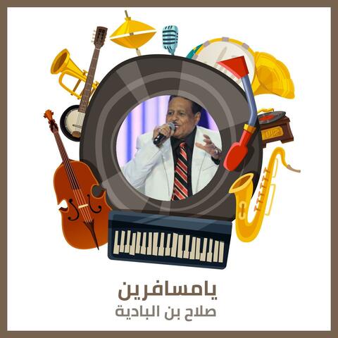 يامسافرين