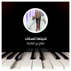 غنيتها للستات