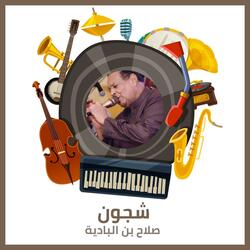شجون
