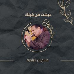 عيشت من قبلك