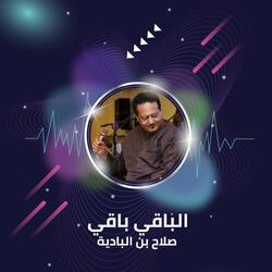 الباقي باقي
