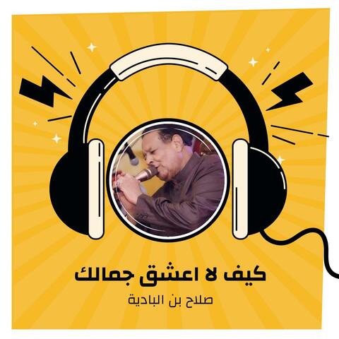 كيف لا اعشق جمالك