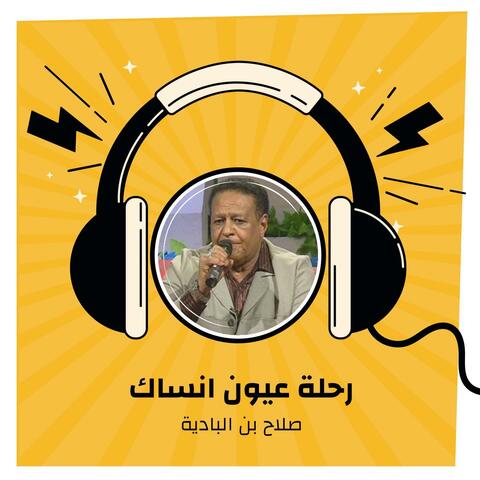 رحلة عيون انساك