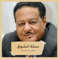 سكة الشوق