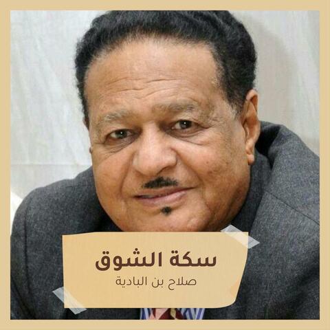 سكة الشوق