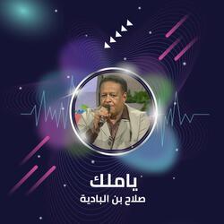 ياملك