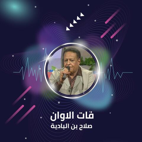 فات الاوان