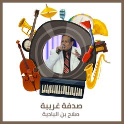 صدفة غريبة