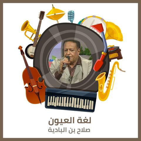 لغة العيون