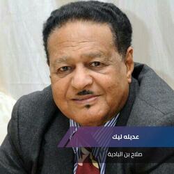 عديله ليك