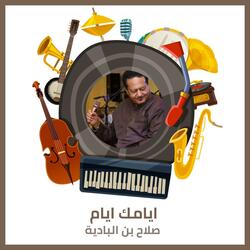ايامك ايام