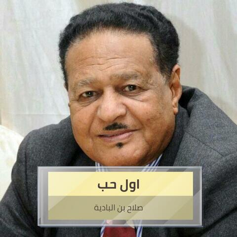 اول حب