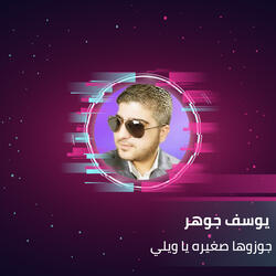 جوزوها صغيره يا ويلي