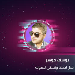 حيل احبها وتحبني ليمونه