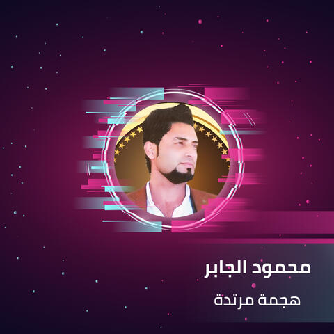 هجمة مرتدة