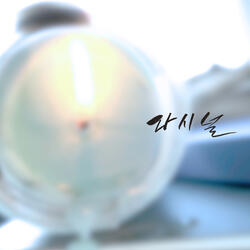 다시 널 Stay with me