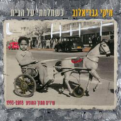 מי שלא היה שמה
