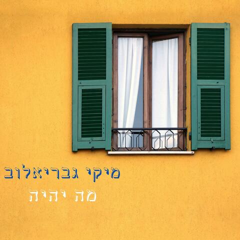 מה יהיה